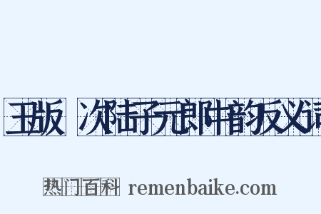 玉版鮓次陆子元郎中韵反义词是什么意思的图片